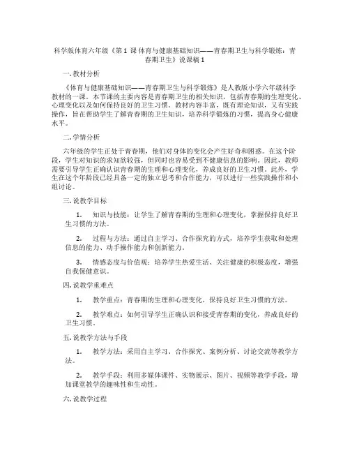 科学版体育六年级《第1课 体育与健康基础知识——青春期卫生与科学锻炼：青春期卫生》说课稿1