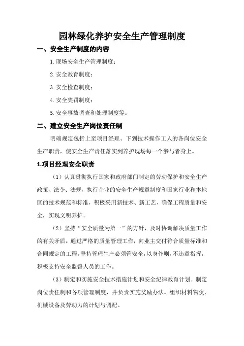 园林绿化养护安全生产管理制度