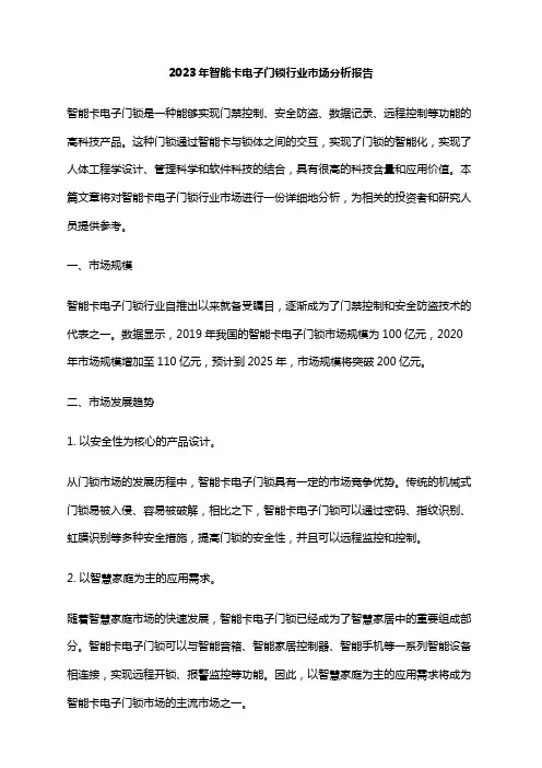 2023年智能卡电子门锁行业市场分析报告
