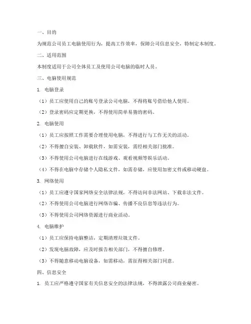 公司员工电脑管理制度