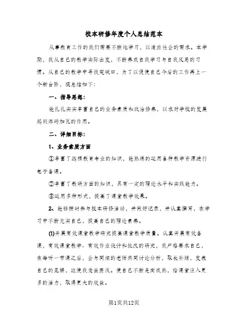 校本研修年度个人总结范本(五篇)
