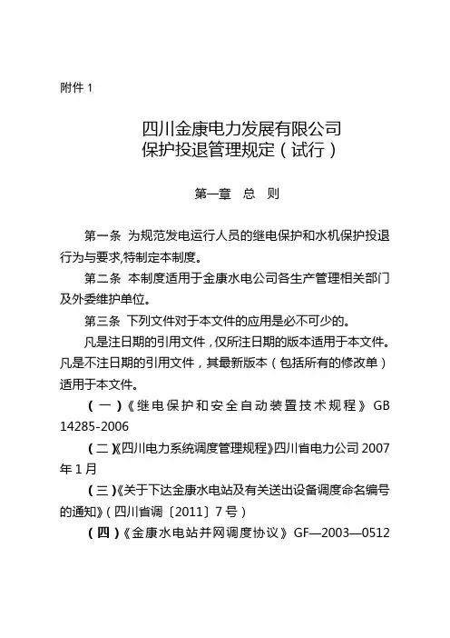 保护投退管理规定(试行)