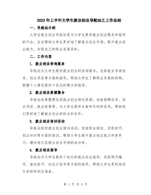 2023年上半年大学生就业创业导航站之工作总结