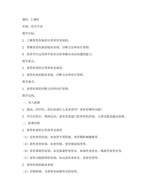 食管疾病概述教案模板及范文