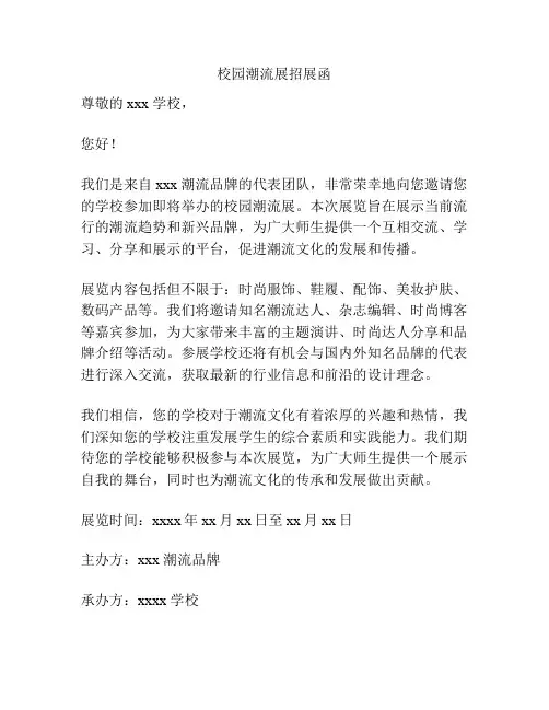 校园潮流展招展函
