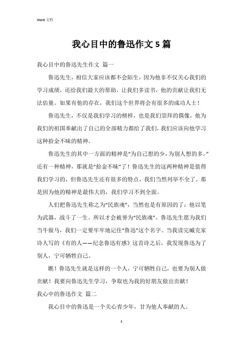 我心目中的鲁迅作文5篇
