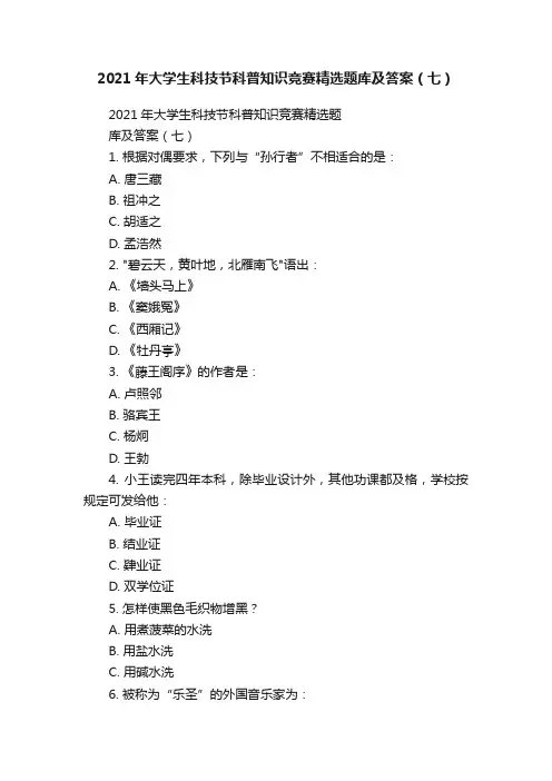 2021年大学生科技节科普知识竞赛精选题库及答案（七）