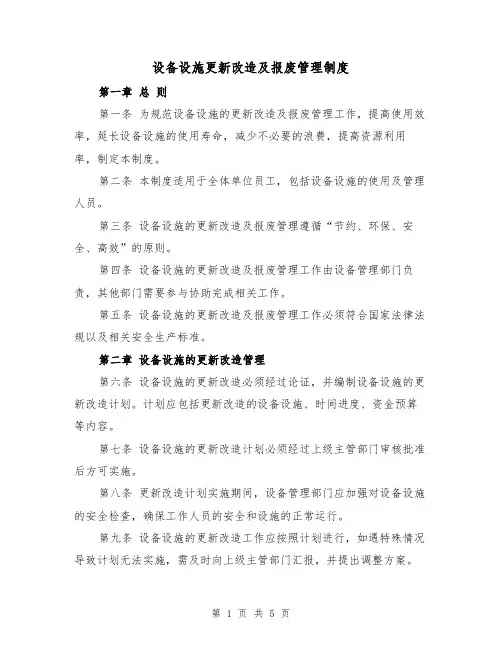 设备设施更新改造及报废管理制度（三篇）