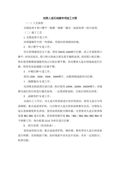 地面人造石结晶施工方案