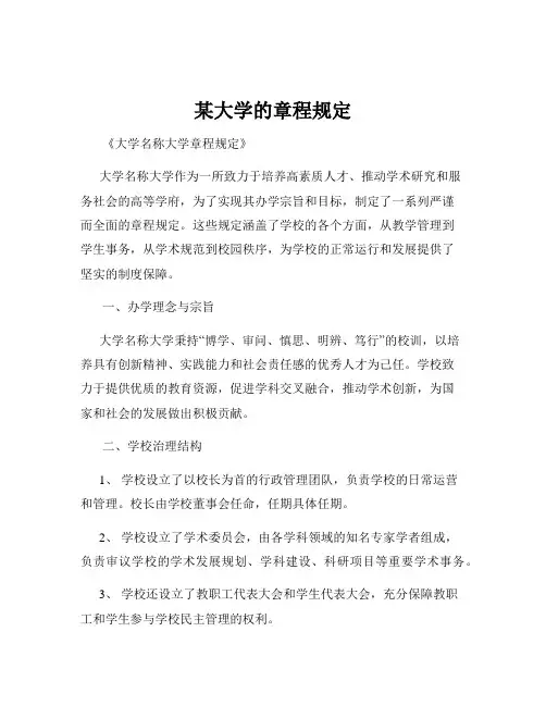 某大学的章程规定