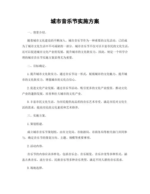 城市音乐节实施方案