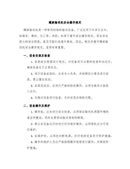 螺旋输送机安全操作规定