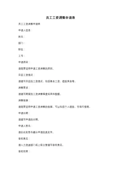 员工工资调整申请表
