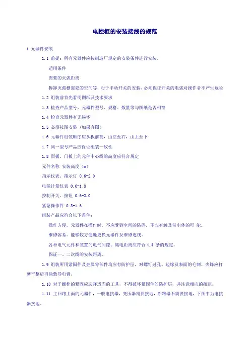 电控柜的安装接线的规范(参考Word)