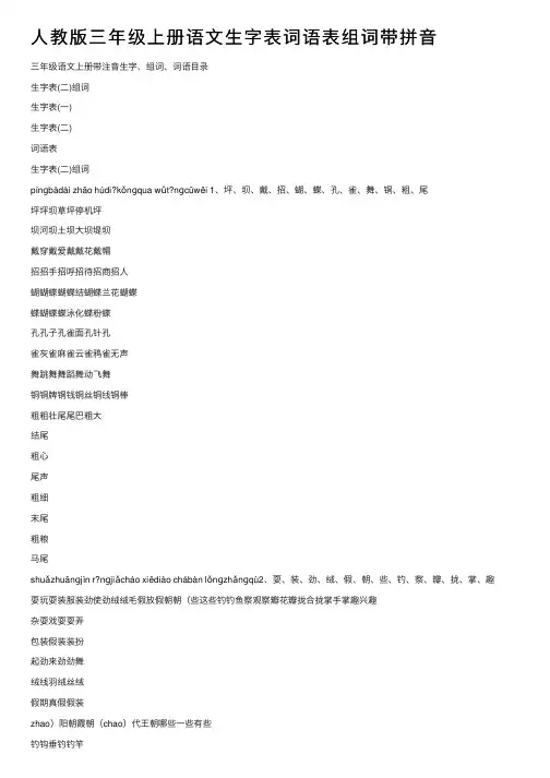 人教版三年级上册语文生字表词语表组词带拼音