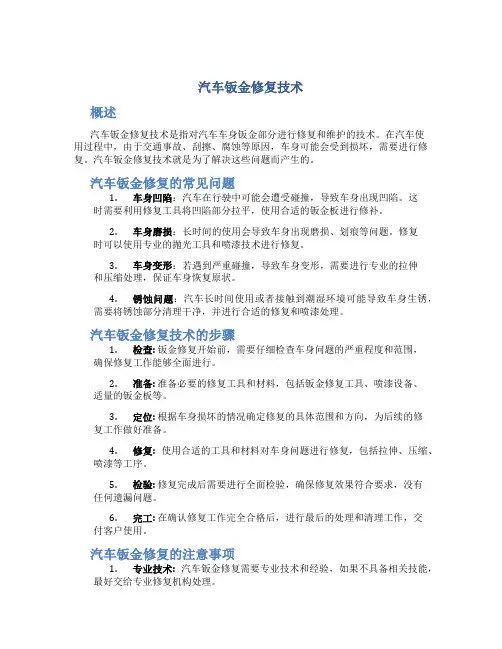 汽车钣金修复技术