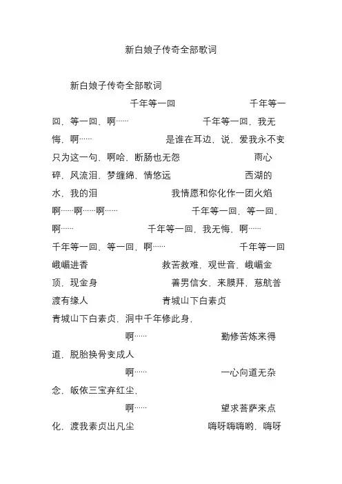 新白娘子传奇全部歌词