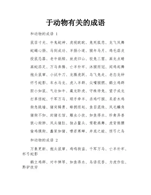 于动物有关的成语