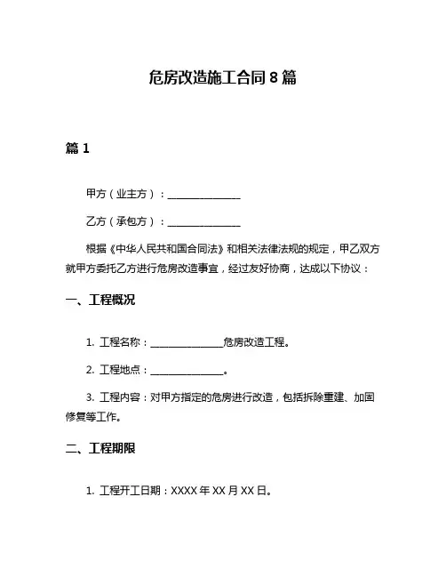 危房改造施工合同8篇