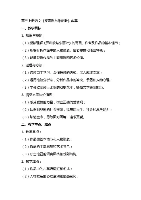 高三上册语文罗密欧与朱丽叶教案