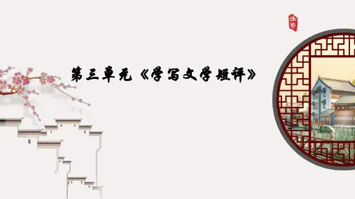 第三单元+文学短评写作入门+课件+26张++++2023—2024学年统编版高中语文必修上册