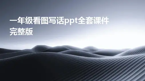 一年级看图写话ppt全套课件完整版