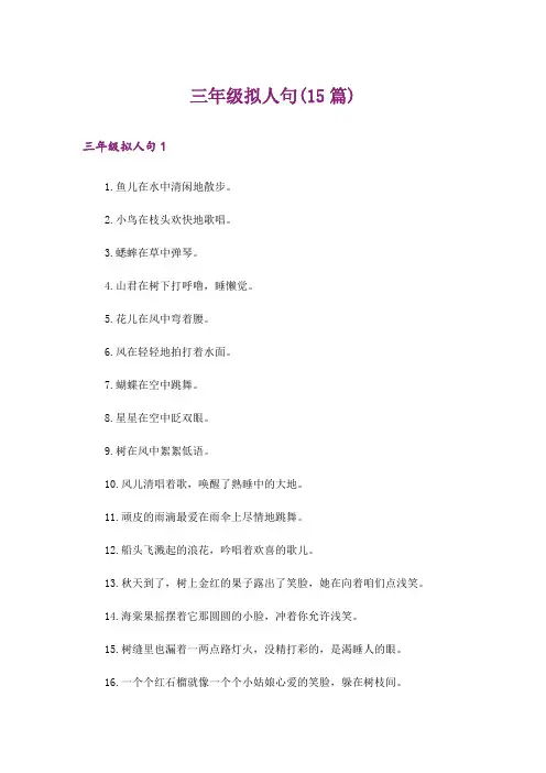 三年级拟人句(15篇)
