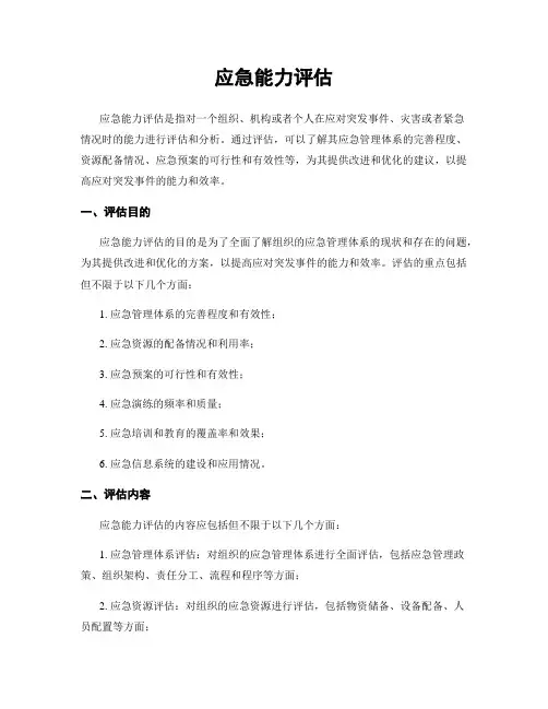 应急能力评估