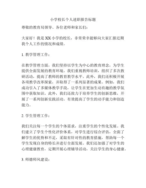 小学校长个人述职报告标题