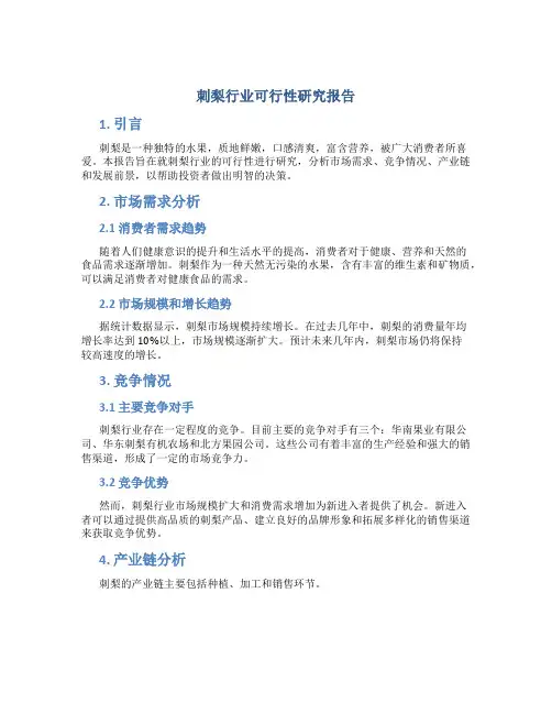 刺梨行业可行性研究报告