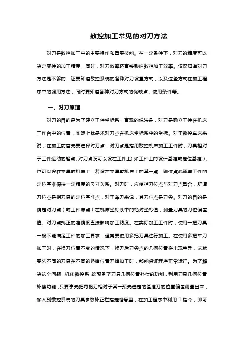 数控加工常见的对刀方法