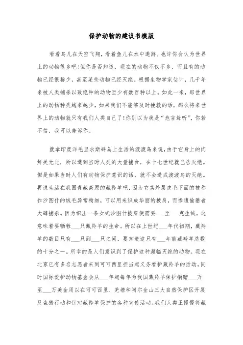 保护动物的建议书模版（三篇）