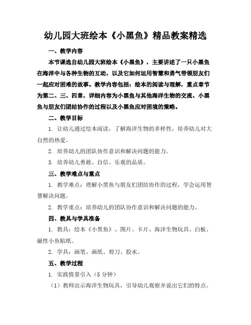 幼儿园大班绘本《小黑鱼》精品教案精选