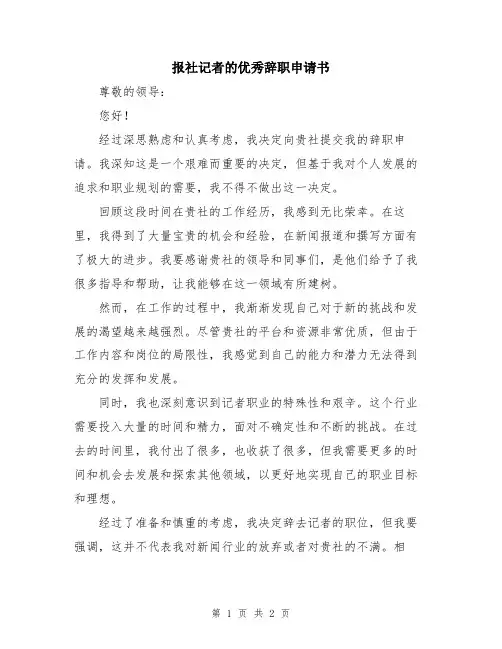 报社记者的优秀辞职申请书