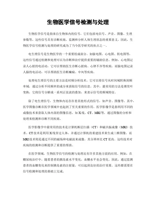 生物医学信号检测与处理