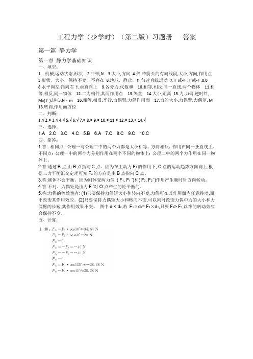 习题册参考答案-《工程力学(少学时)(第二版)习题册》-A02-4048