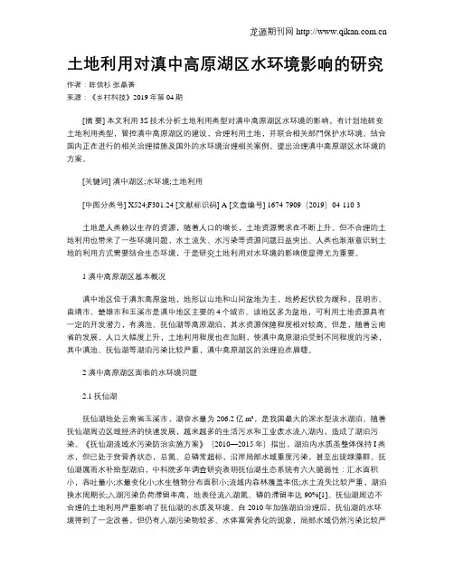 土地利用对滇中高原湖区水环境影响的研究