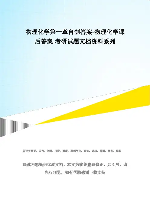 物理化学第一章自制答案-物理化学课后答案-考研试题文档资料系列