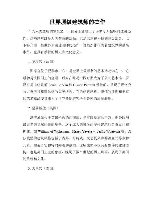 世界顶级建筑师的杰作