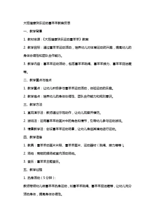 大班健康快乐运动喜羊羊教案反思