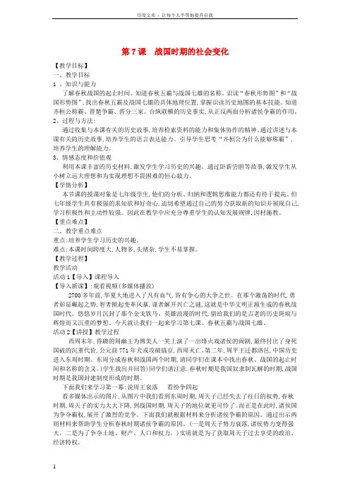 七年级历史上册第7课战国时期的社会变化教案新人教版