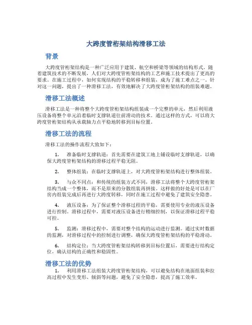 大跨度管桁架结构滑移工法