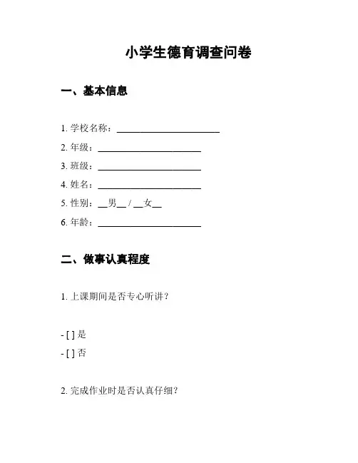小学生德育调查问卷