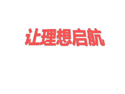 让理想启航 主题班会课件