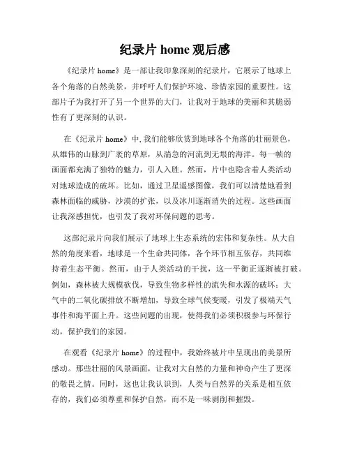 纪录片home观后感