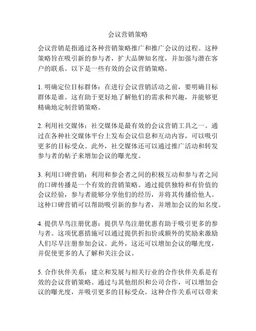 会议营销策略