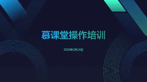 慕课堂应用操作培训PPT