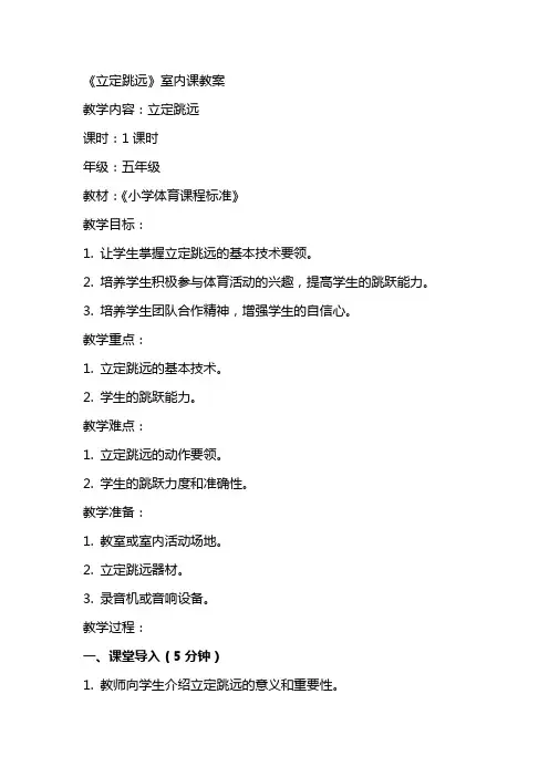 《立定跳远》室内课教案教学内容立定跳远教