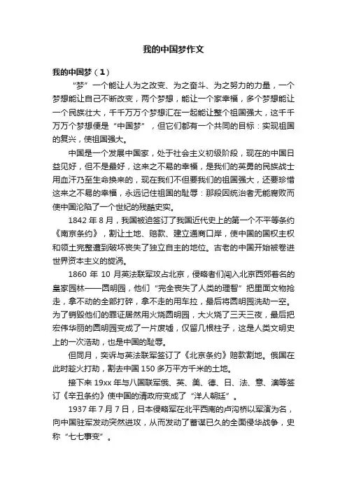 我的中国梦作文
