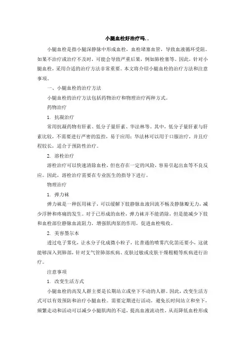 小腿血栓好治疗吗..